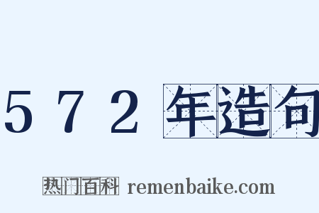 572年造句是什么意思的图片